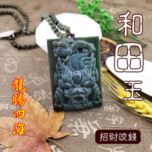 天然和田玉龍排