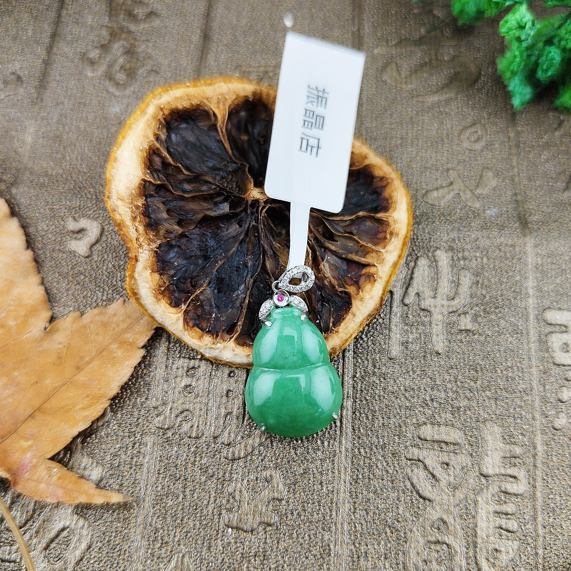 天然翡翠A貨滿綠葫蘆