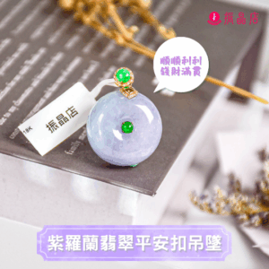 紫羅蘭翡翠平安扣吊墜