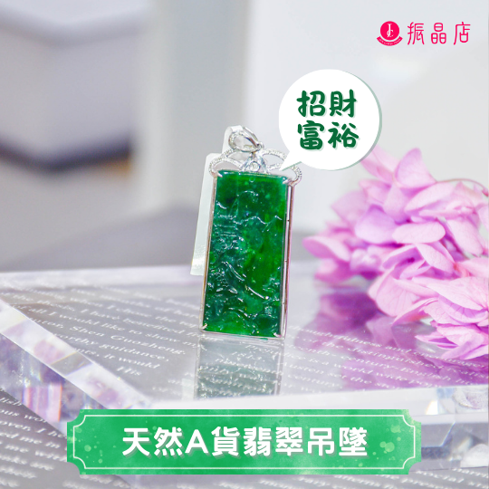 天然A貨翡翠吊墜