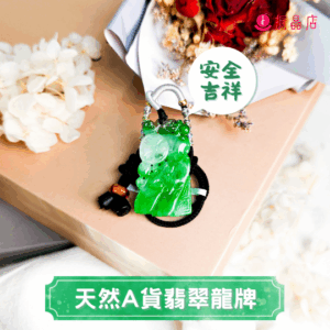 天然A貨翡翠龍牌