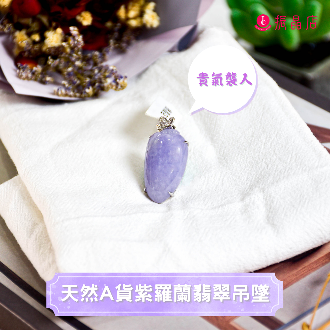 天然A貨紫羅蘭翡翠吊墜
