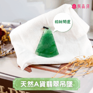 天然翡翠A貨吊墜
