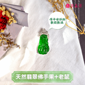 天然翡翠佛果手+老鼠