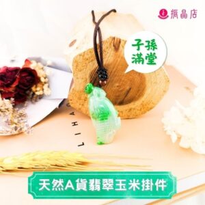 天然翡翠A貨玉米掛件