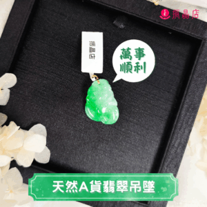 天然翡翠A貨小如意吊墜