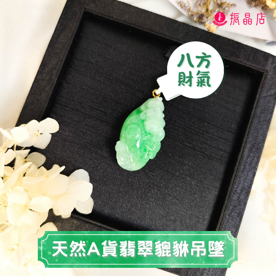 天然A貨翡翠貔貅吊墜