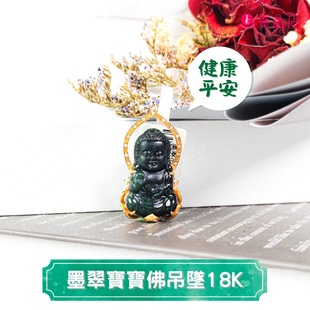 墨翠寶寶佛吊墜18K