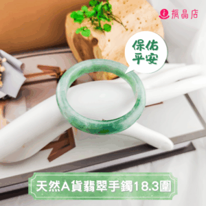 天然A貨翡翠手鐲18.3圍
