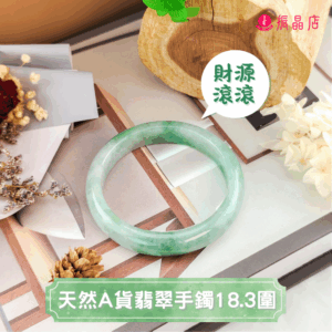 天然A貨翡翠手鐲18.3圍