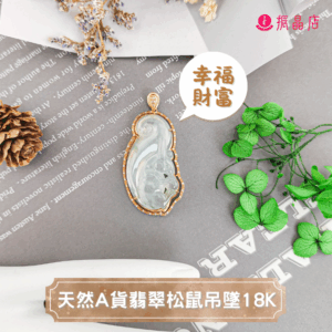 天然A貨翡翠松鼠吊墜18K