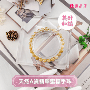 天然A貨翡翠蜜糖手珠