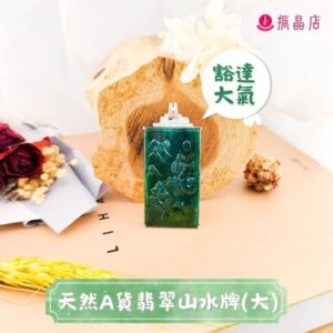 天然A貨翡翠山水牌(大)