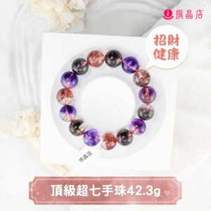 頂級超七手珠42.3g