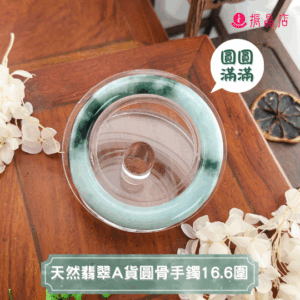 天然翡翠A貨圓骨手鐲16.6圍