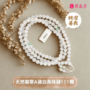 天然翡翠A貨白長珠鏈111顆