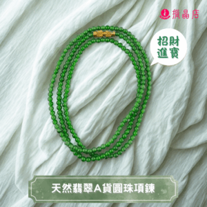 天然翡翠A貨圓珠項鍊
