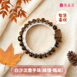 白沙沉香手珠(綠檀-媽祖)