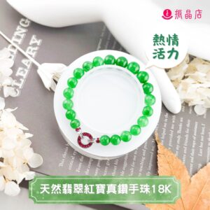 天然翡翠A貨紅寶真鑽手珠18K