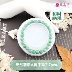 天然翡翠A貨手珠7.7mm
