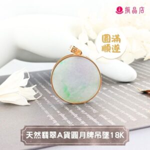 天然翡翠A貨圓月牌吊墜18k