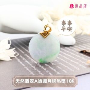 天然翡翠A貨圓月牌吊墜18K