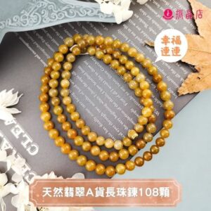 天然翡翠A貨長珠鍊108顆