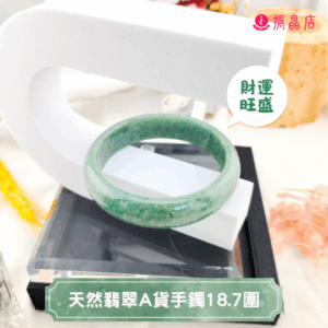 天然翡翠A貨手鐲18.7圍