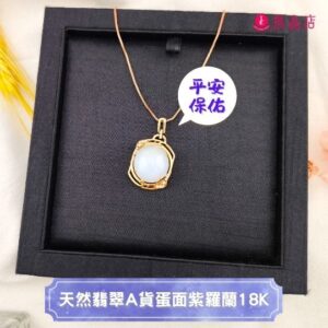 天然翡翠A貨蛋面紫羅蘭18K