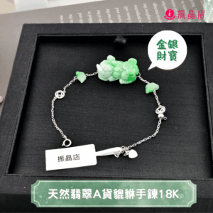 天然翡翠A貨翡翠貔貅手鍊18K