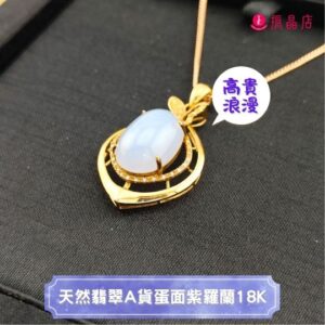 天然翡翠A貨蛋面紫羅蘭18K