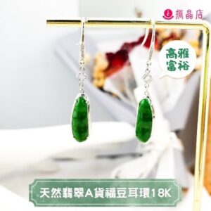 天然翡翠A貨福豆耳環18K