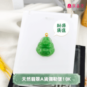 天然翡翠A貨彌勒墜18K