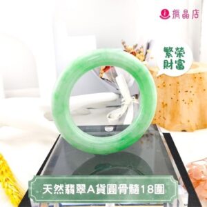 天然翡翠A貨圓骨髓18圍