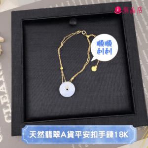 天然翡翠A貨平安扣手鍊18K