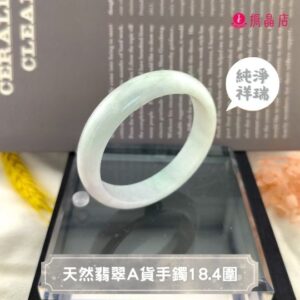 天然翡翠A貨手鐲18.4圍