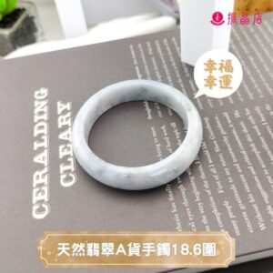 天然翡翠A貨手鐲18.6圍
