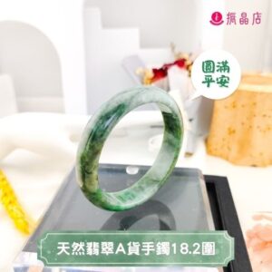 天然翡翠A貨手鐲18.2圍