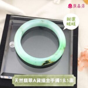 天然翡翠A貨描金手鐲18.1圍