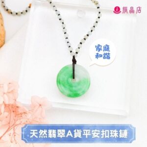 天然翡翠A貨平安扣珠鍊