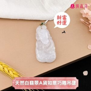天然白翡翠A貨如意巧雕吊墜
