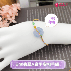 天然翡翠A貨平安扣手繩