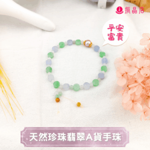 天然珍珠翡翠A貨手珠