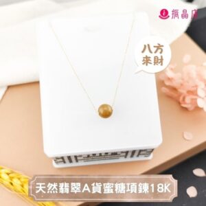 天然翡翠A貨蜜糖項鍊18K