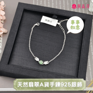 天然翡翠A貨手鍊925銀飾