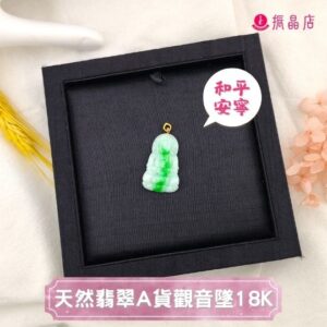 天然翡翠A貨觀音墜18K