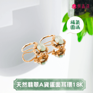天然翡翠A貨蛋面耳環18K