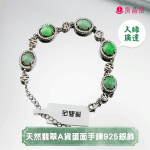 天然翡翠A貨蛋面手鍊925銀飾