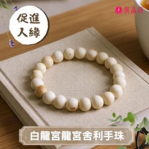 白龍宮龍宮舍利手珠