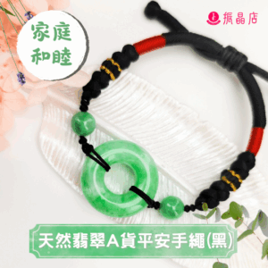 天然翡翠A貨平安手繩(黑)